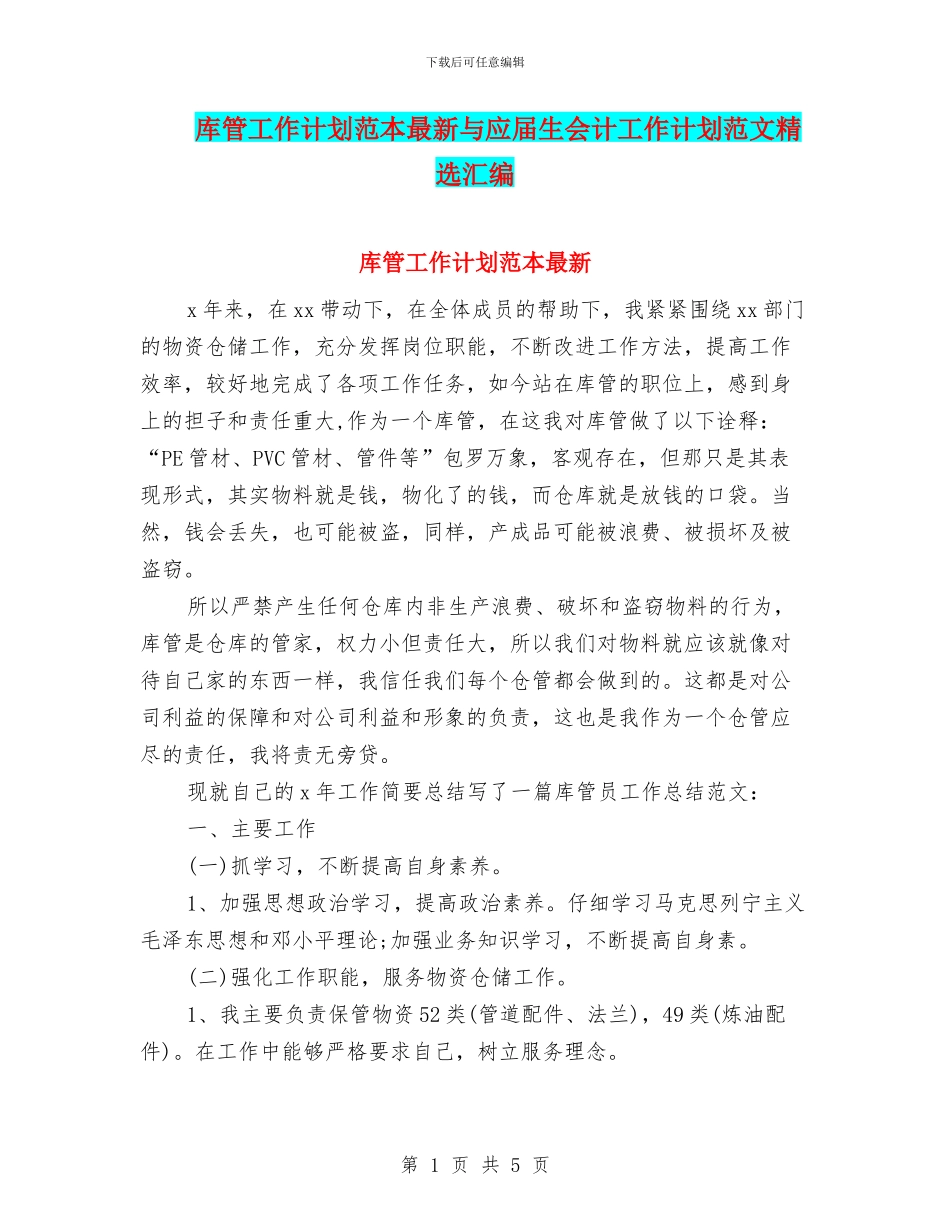 库管工作计划范本最新与应届生会计工作计划范文精选汇编_第1页