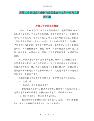 库管工作计划范本最新与应届生会计工作计划范文精选汇编