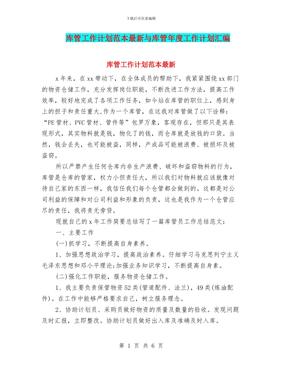 库管工作计划范本最新与库管年度工作计划汇编_第1页