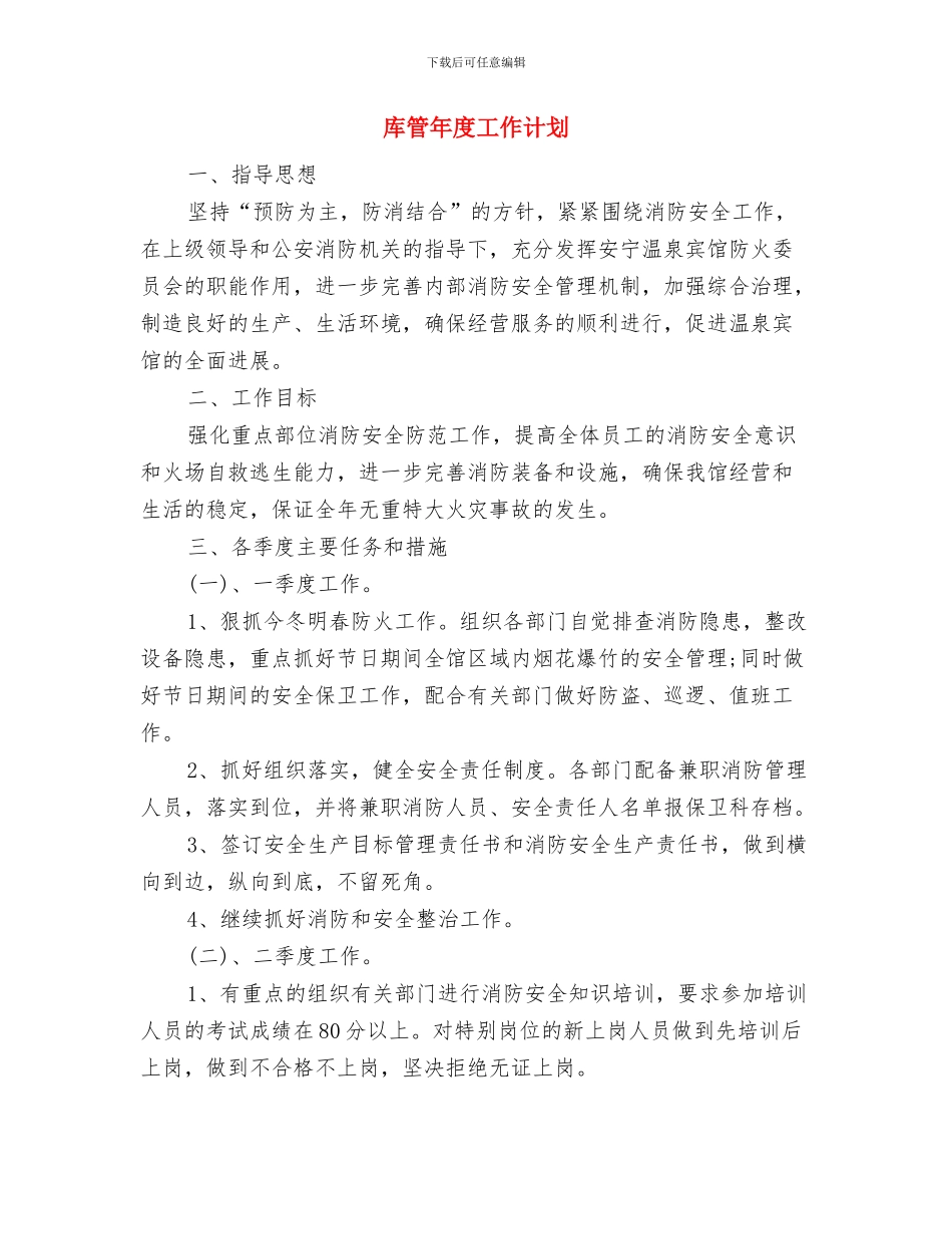 库管工作计划范本最新与库管年度工作计划汇编_第3页