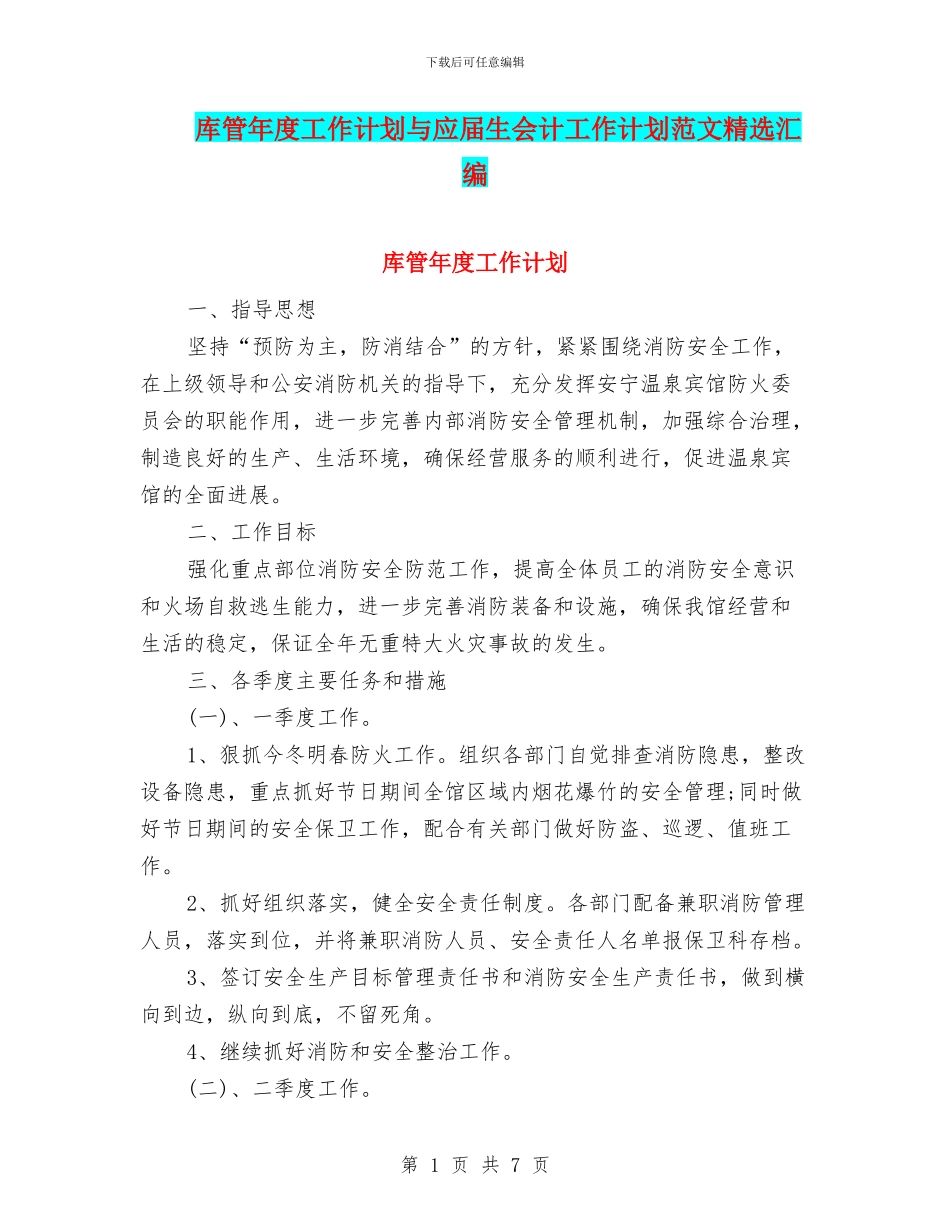 库管年度工作计划与应届生会计工作计划范文精选汇编_第1页