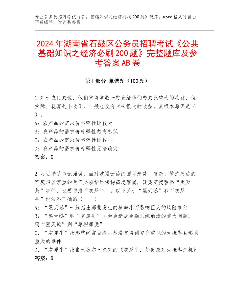 2024年湖南省石鼓区公务员招聘考试《公共基础知识之经济必刷200题》完整题库及参考答案AB卷_第1页