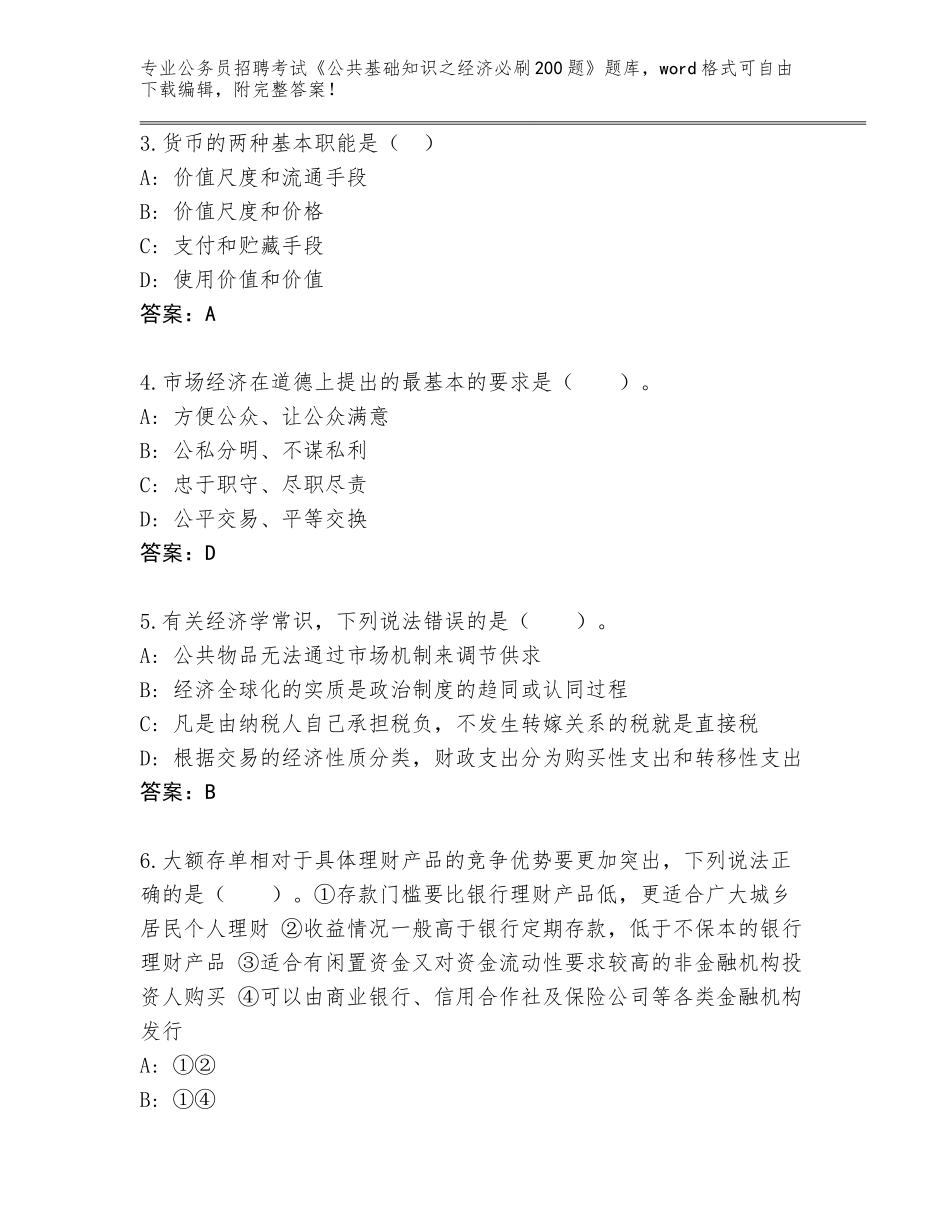 2024年湖南省石鼓区公务员招聘考试《公共基础知识之经济必刷200题》完整题库及参考答案AB卷_第2页