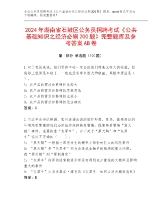 2024年湖南省石鼓区公务员招聘考试《公共基础知识之经济必刷200题》完整题库及参考答案AB卷