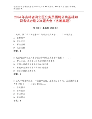2024年吉林省洮北区公务员招聘公共基础知识考试必刷200题大全（各地真题）