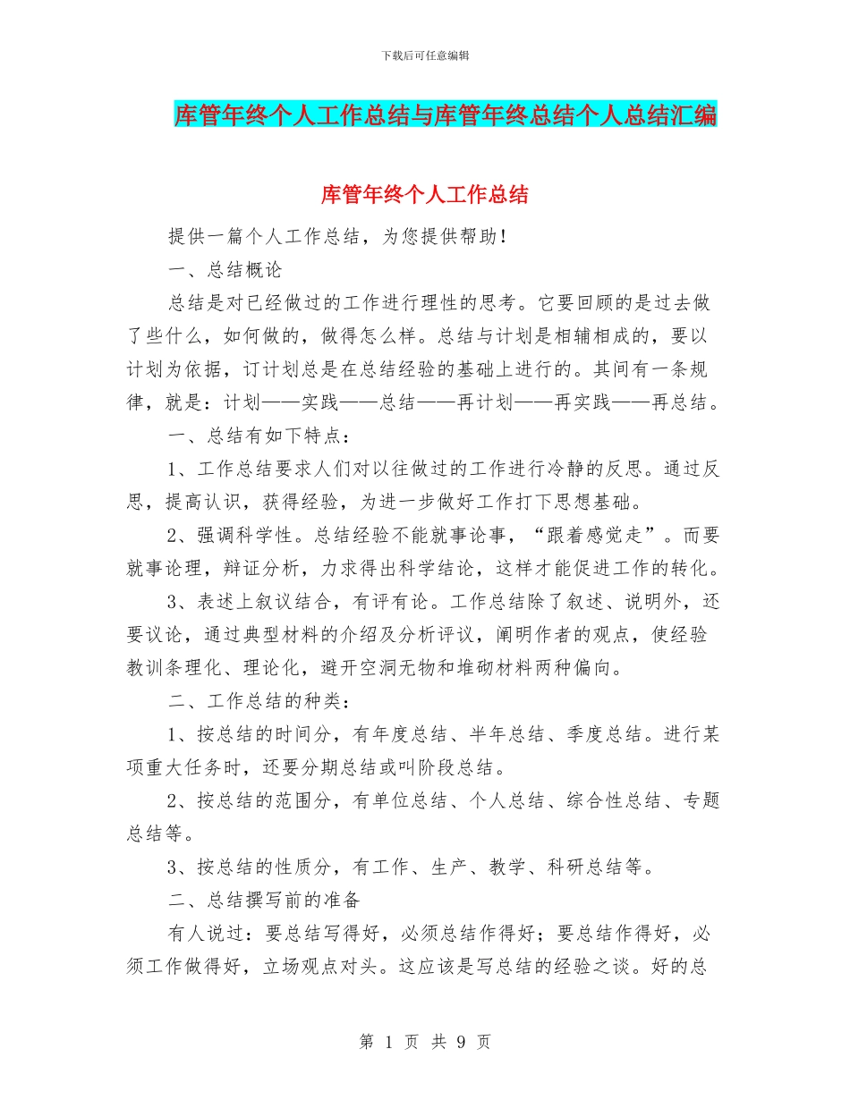 库管年终个人工作总结与库管年终总结个人总结汇编_第1页