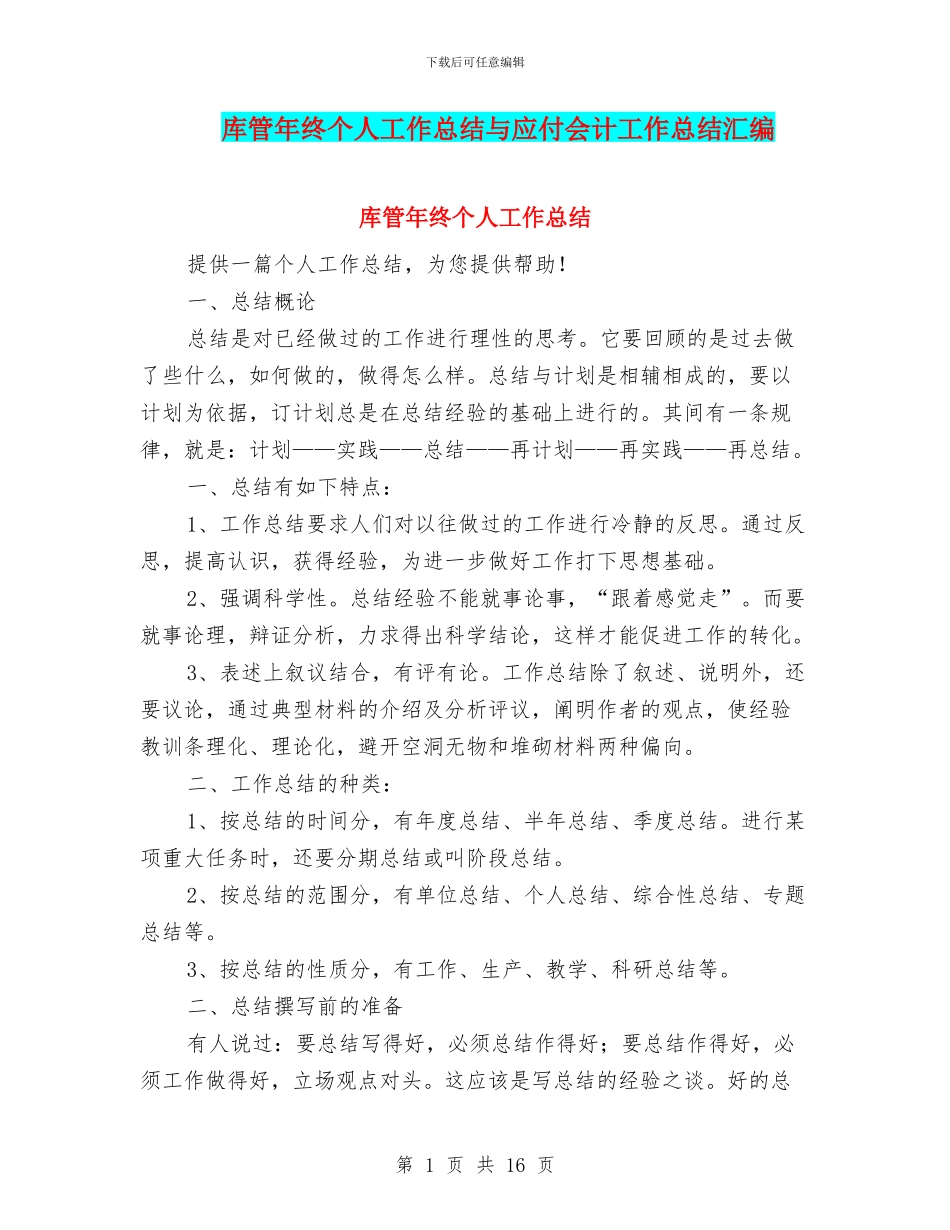 库管年终个人工作总结与应付会计工作总结汇编_第1页