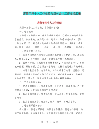 库管年终个人工作总结与应付会计工作总结汇编