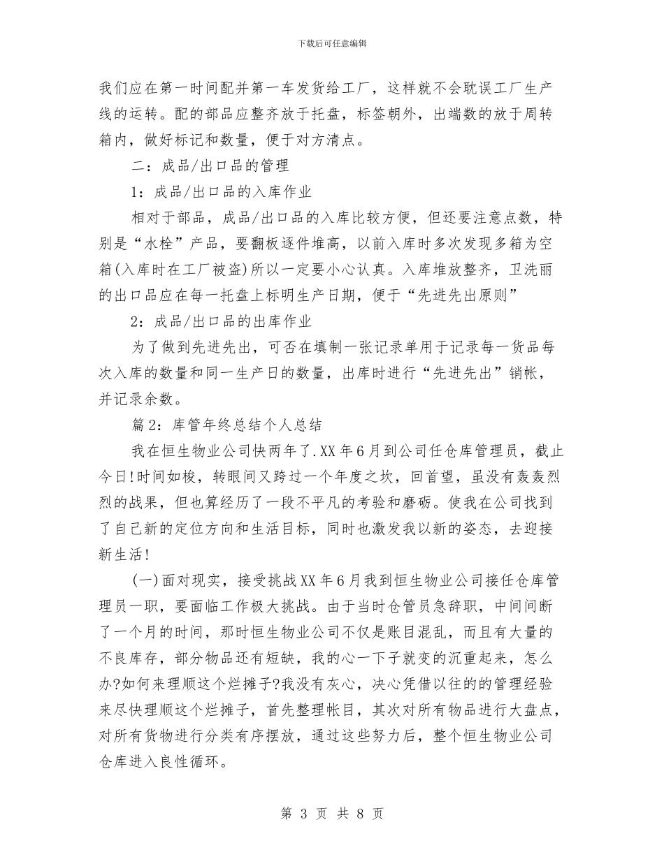库管年终总结个人总结与应付会计年终工作总结汇编_第3页