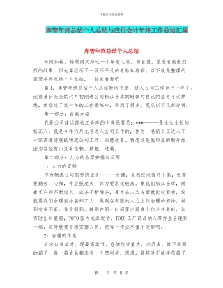 库管年终总结个人总结与应付会计年终工作总结汇编