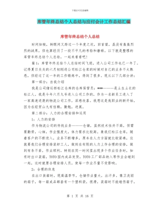 库管年终总结个人总结与应付会计工作总结汇编