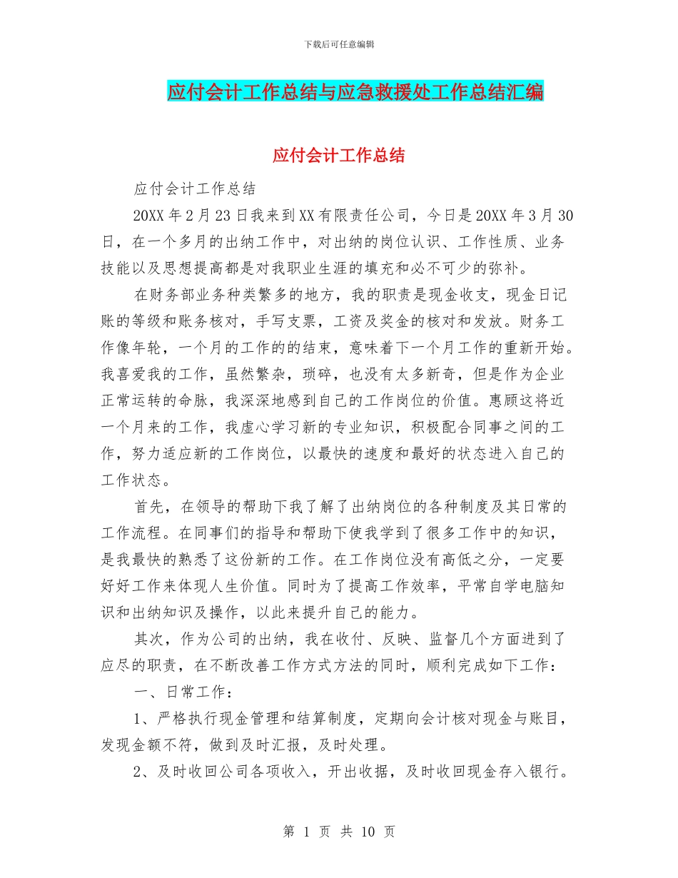 应付会计工作总结与应急救援处工作总结汇编_第1页