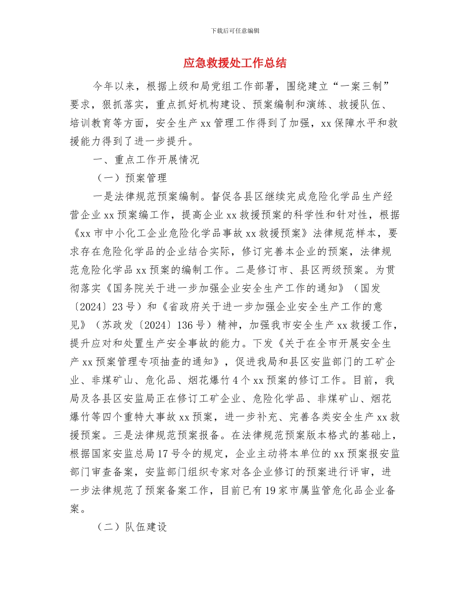 应付会计工作总结与应急救援处工作总结汇编_第3页