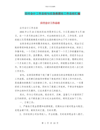 应付会计工作总结与应急救援处工作总结汇编