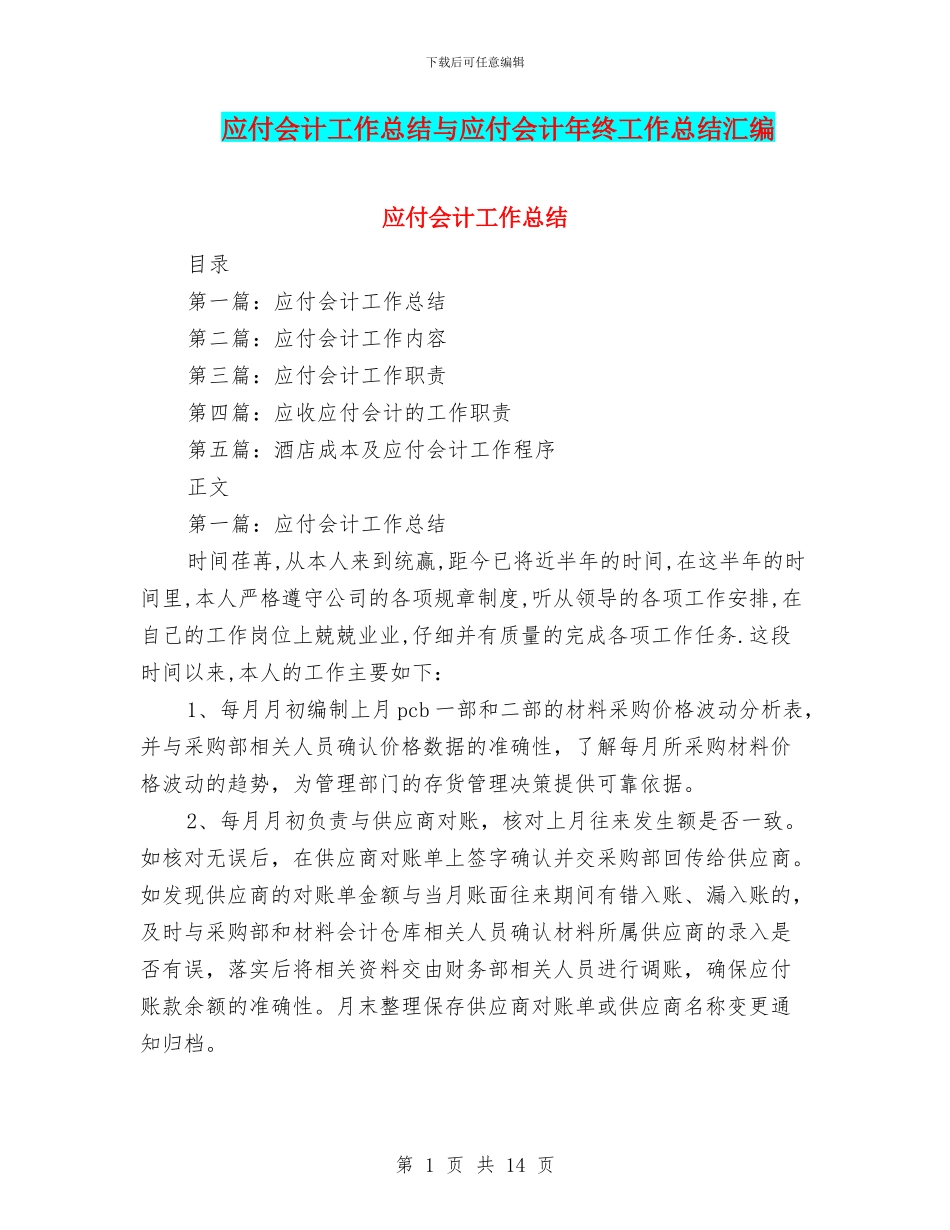 应付会计工作总结与应付会计年终工作总结汇编_第1页