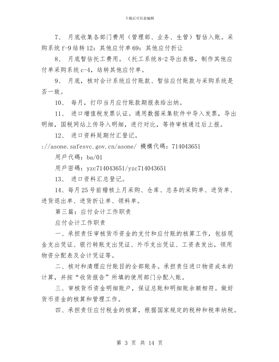 应付会计工作总结与应付会计年终工作总结汇编_第3页