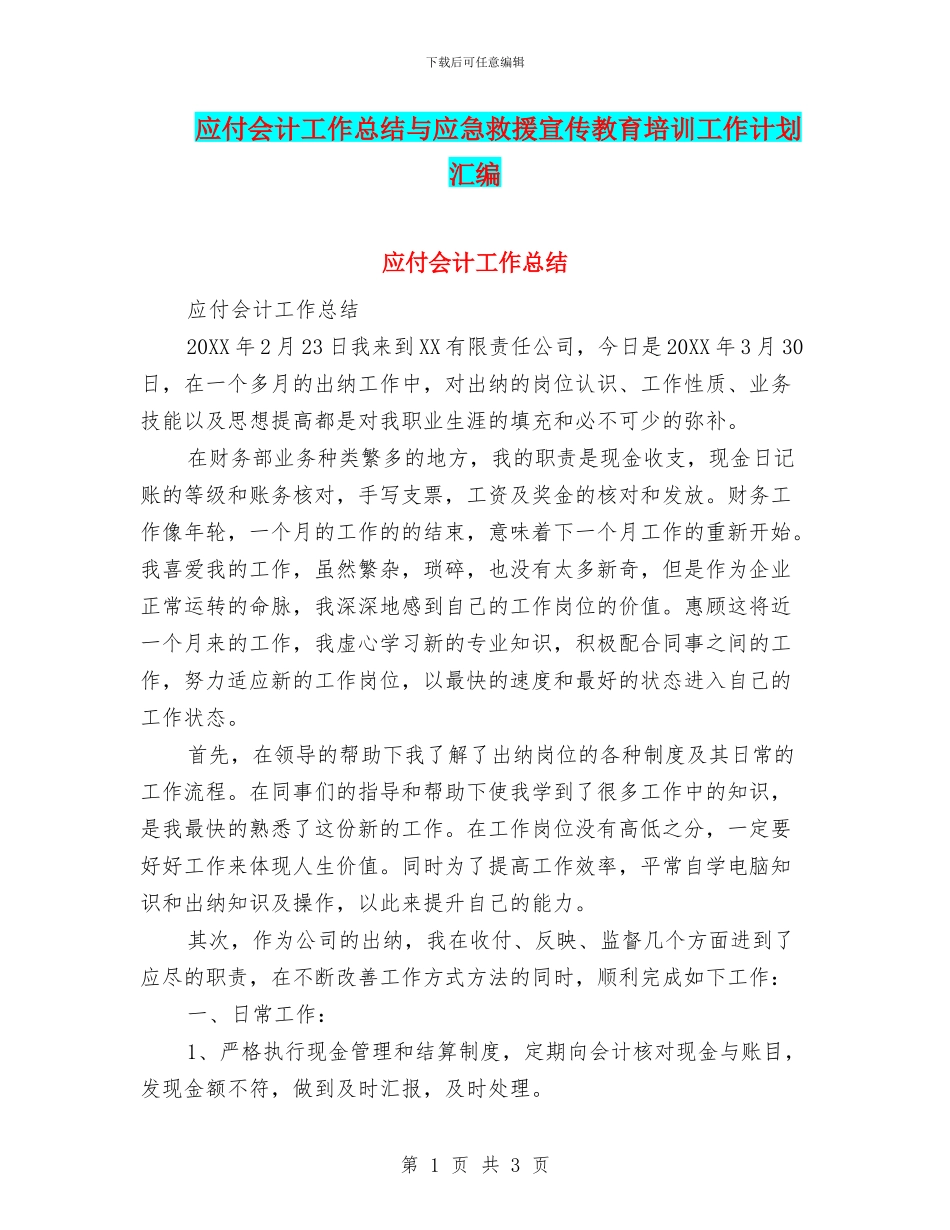 应付会计工作总结与应急救援宣传教育培训工作计划汇编_第1页