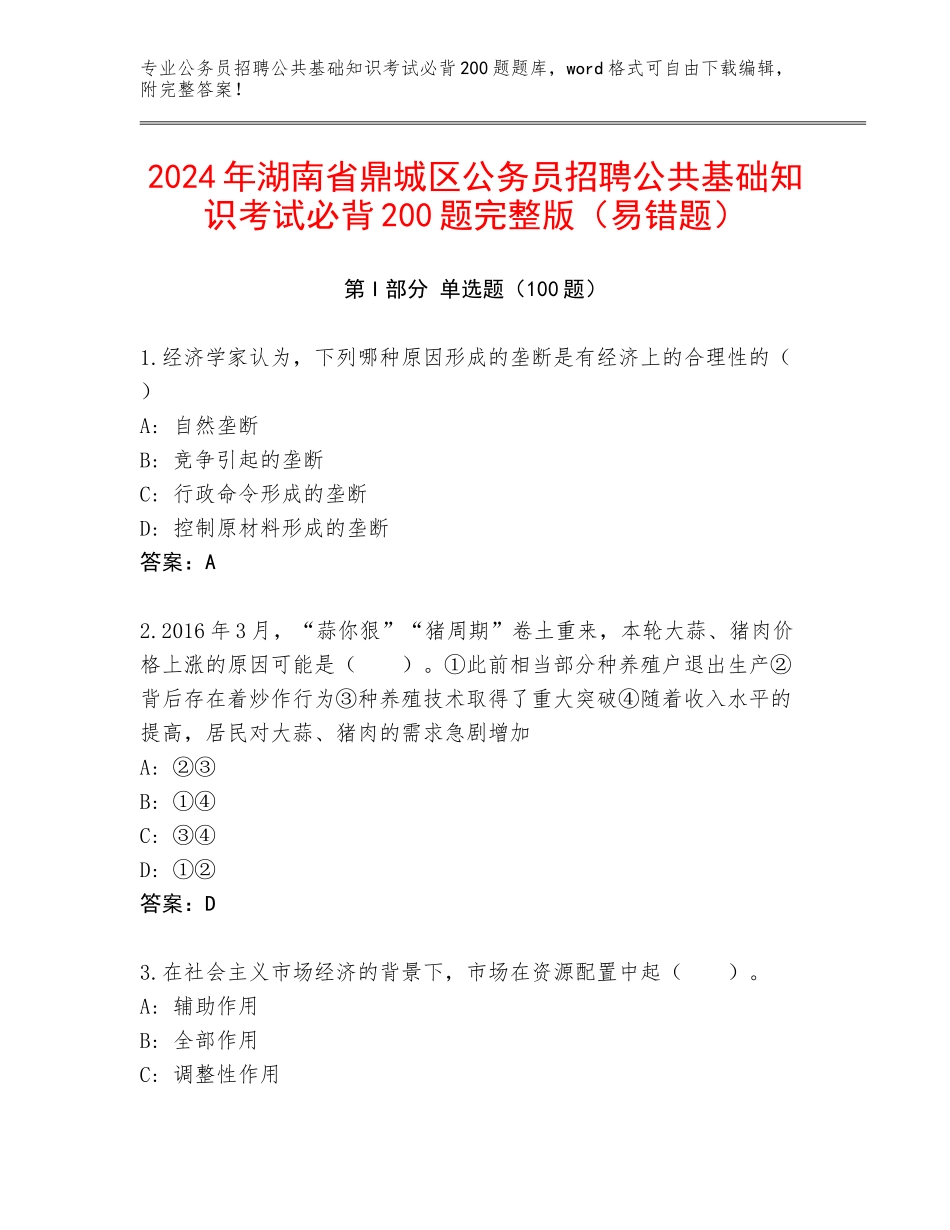2024年湖南省鼎城区公务员招聘公共基础知识考试必背200题完整版（易错题）_第1页