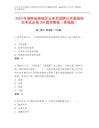 2024年湖南省鼎城区公务员招聘公共基础知识考试必背200题完整版（易错题）