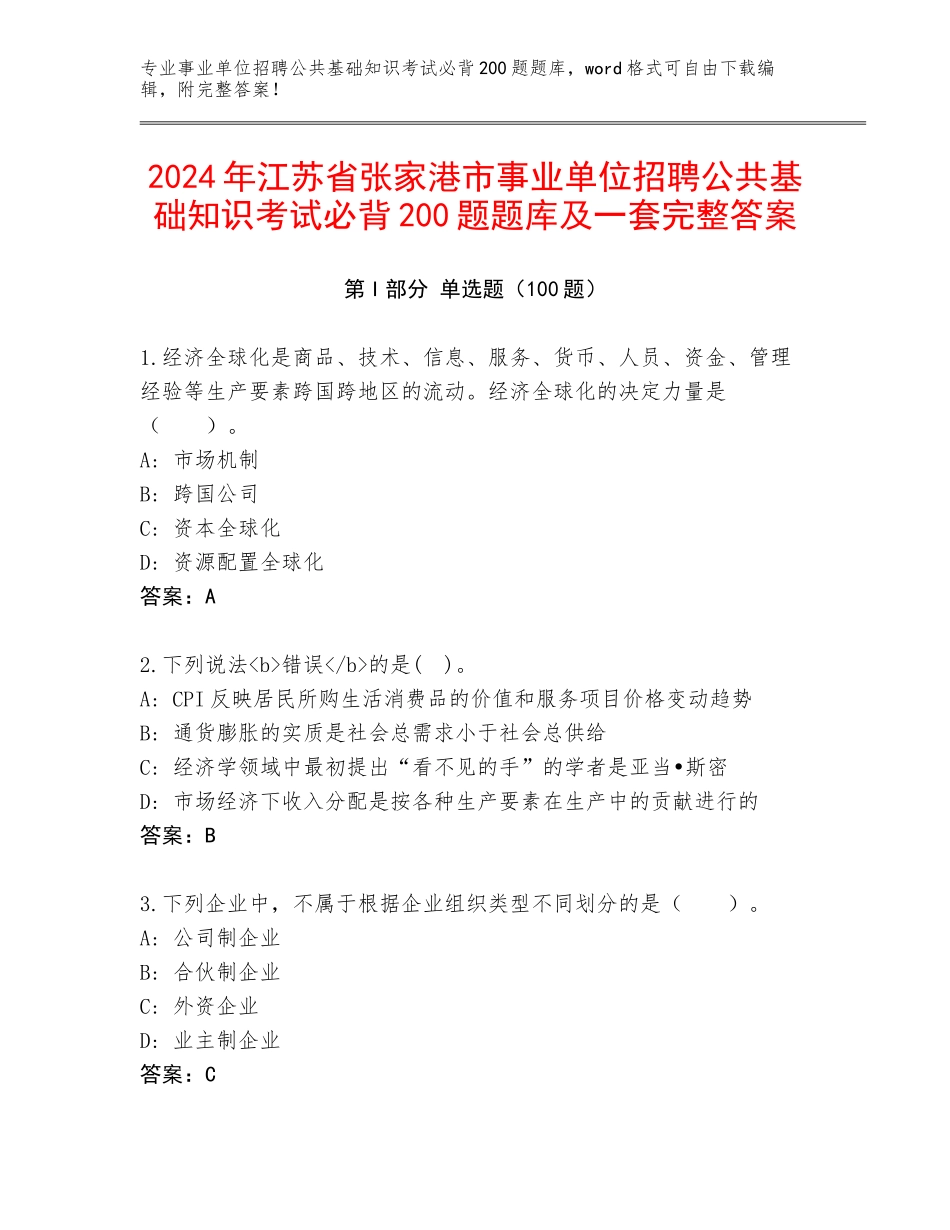 2024年江苏省张家港市事业单位招聘公共基础知识考试必背200题题库及一套完整答案_第1页