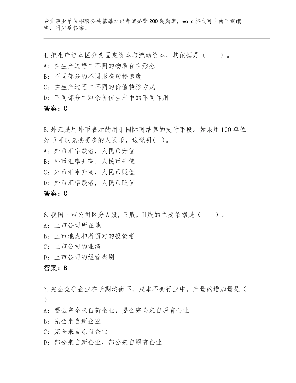 2024年江苏省张家港市事业单位招聘公共基础知识考试必背200题题库及一套完整答案_第2页