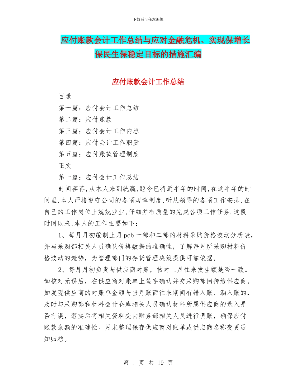 应付账款会计工作总结与应对金融危机、实现保增长保民生保稳定目标的措施汇编_第1页