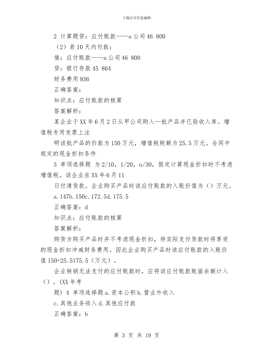 应付账款会计工作总结与应对金融危机、实现保增长保民生保稳定目标的措施汇编_第3页