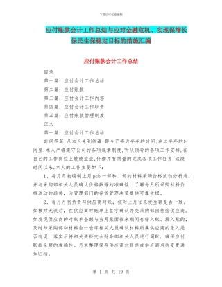 应付账款会计工作总结与应对金融危机、实现保增长保民生保稳定目标的措施汇编
