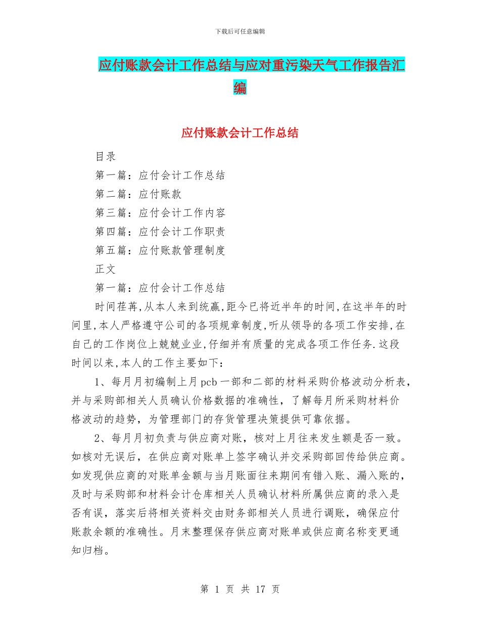 应付账款会计工作总结与应对重污染天气工作报告汇编_第1页
