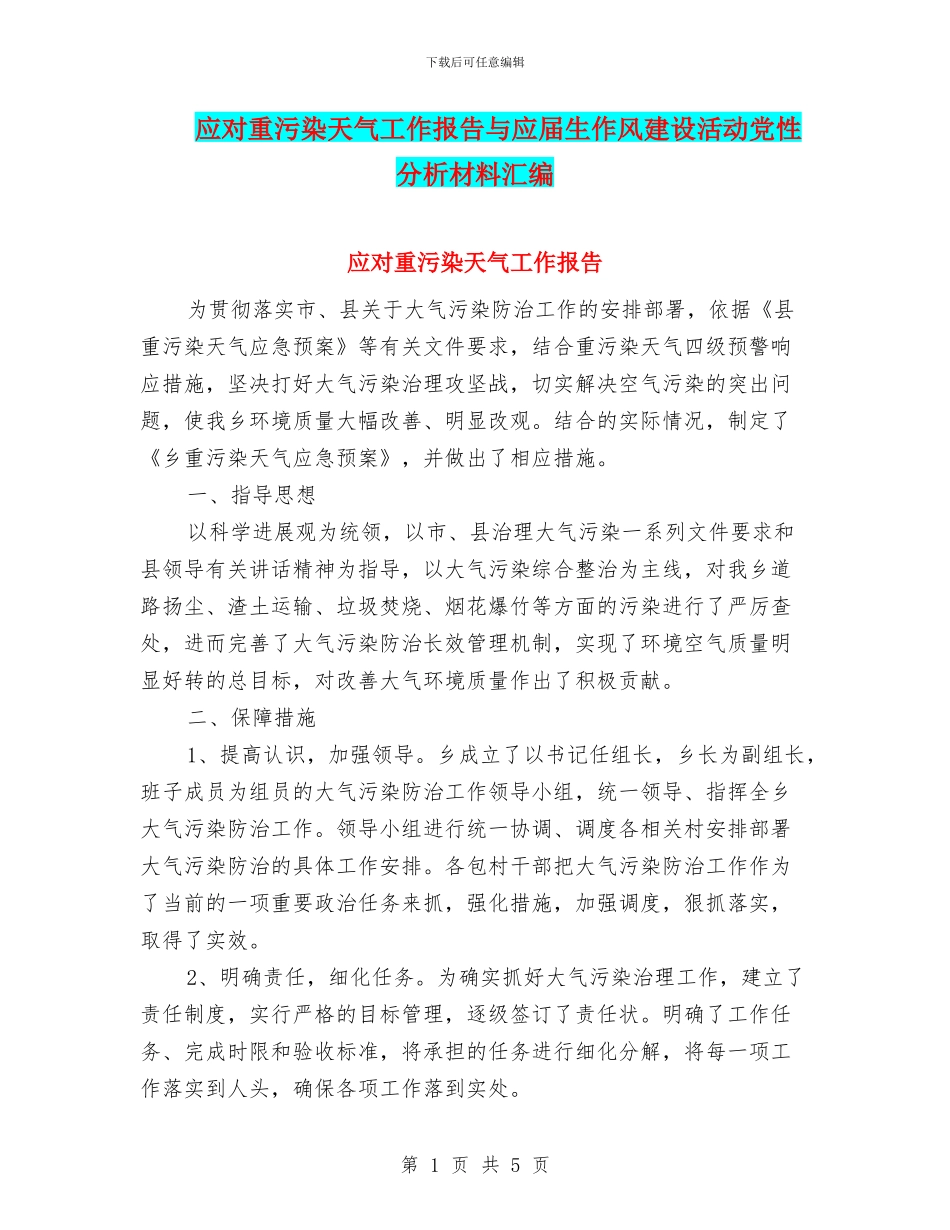 应对重污染天气工作报告与应届生作风建设活动党性分析材料汇编_第1页