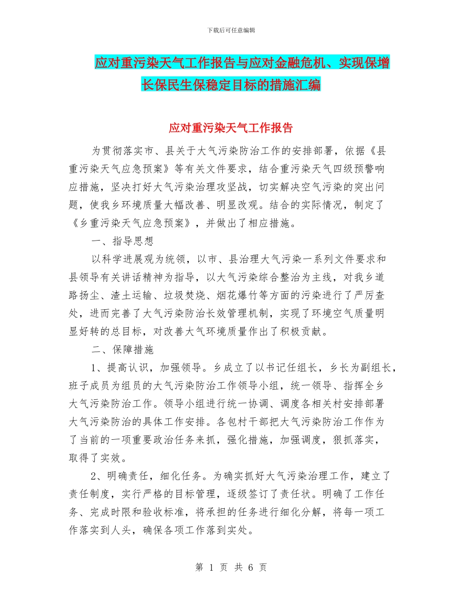 应对重污染天气工作报告与应对金融危机、实现保增长保民生保稳定目标的措施汇编_第1页