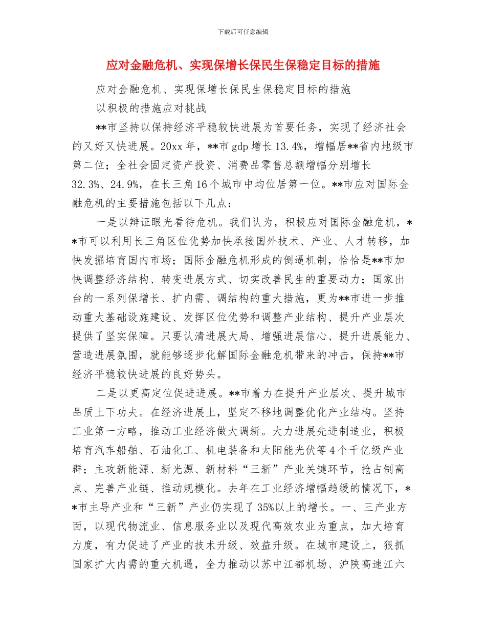 应对重污染天气工作报告与应对金融危机、实现保增长保民生保稳定目标的措施汇编_第3页