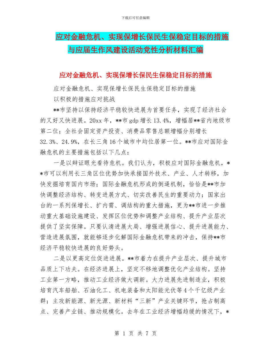 应对金融危机、实现保增长保民生保稳定目标的措施与应届生作风建设活动党性分析材料汇编_第1页