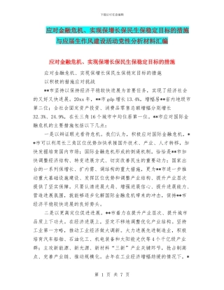 应对金融危机、实现保增长保民生保稳定目标的措施与应届生作风建设活动党性分析材料汇编