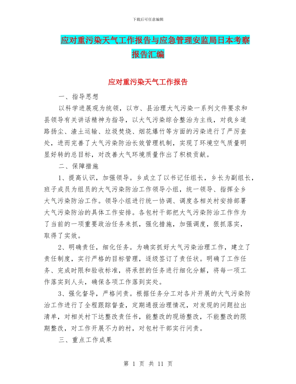 应对重污染天气工作报告与应急管理安监局日本考察报告汇编_第1页