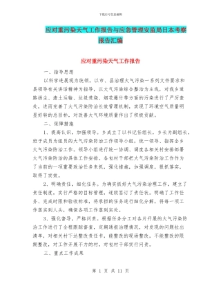 应对重污染天气工作报告与应急管理安监局日本考察报告汇编