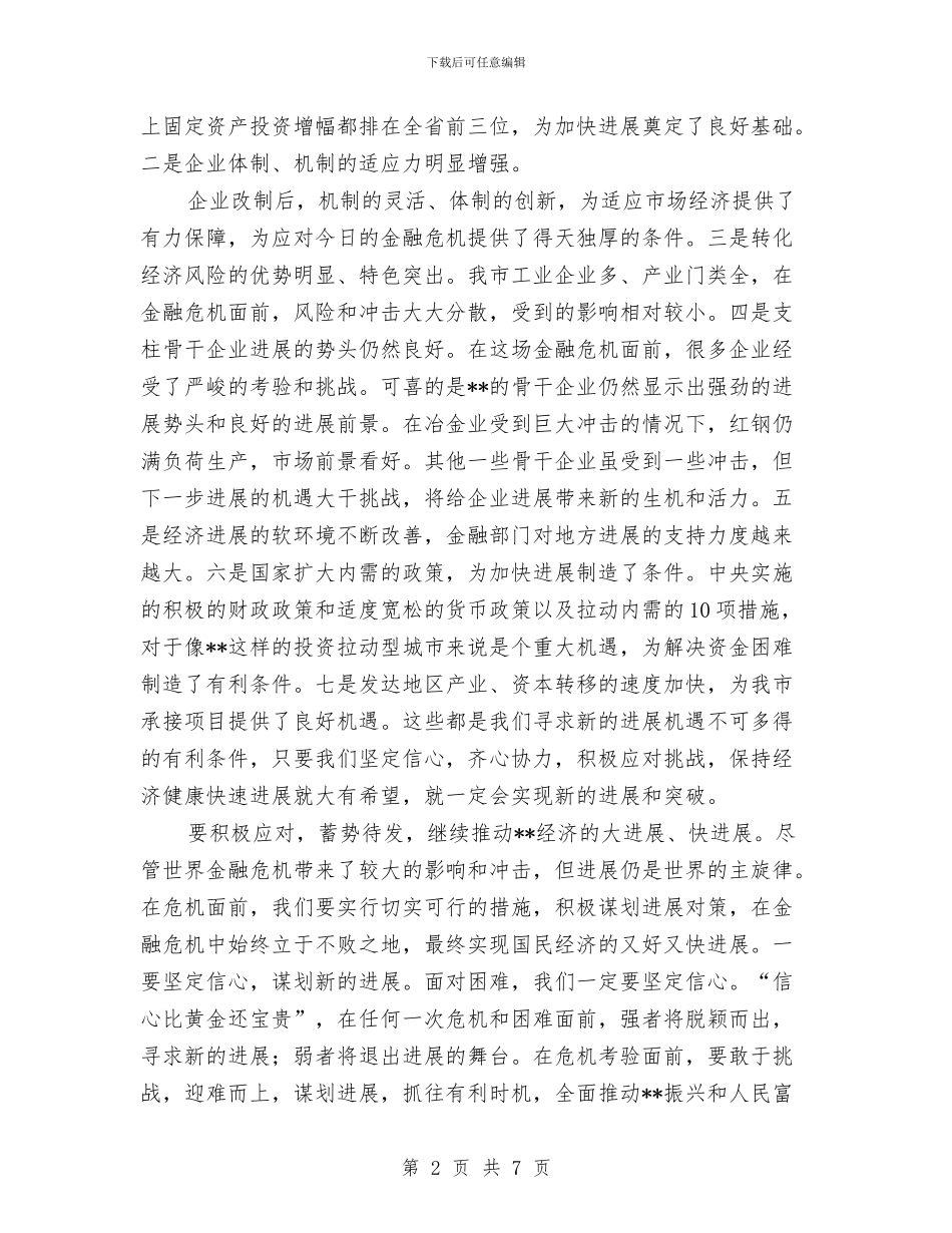 应对金融危机策略的讲话稿与应届生自我鉴定范文汇编_第2页