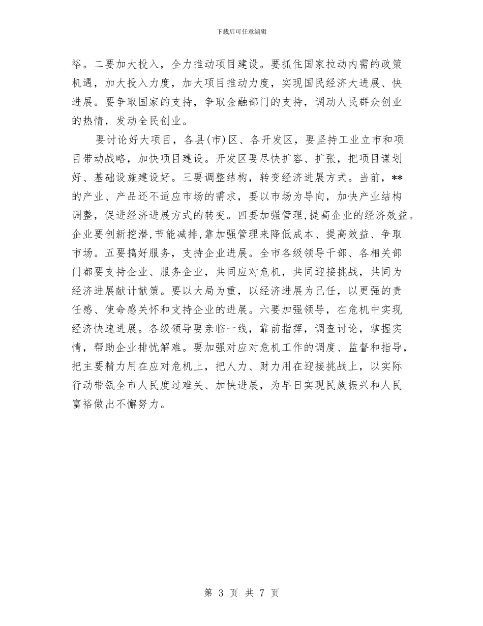 应对金融危机策略的讲话稿与应届生自我鉴定范文汇编_第3页