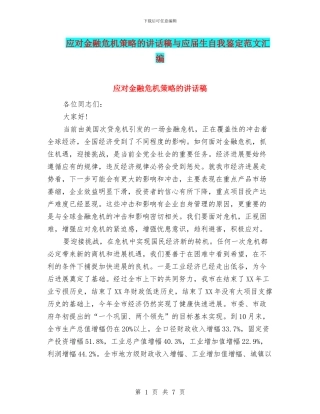 应对金融危机策略的讲话稿与应届生自我鉴定范文汇编