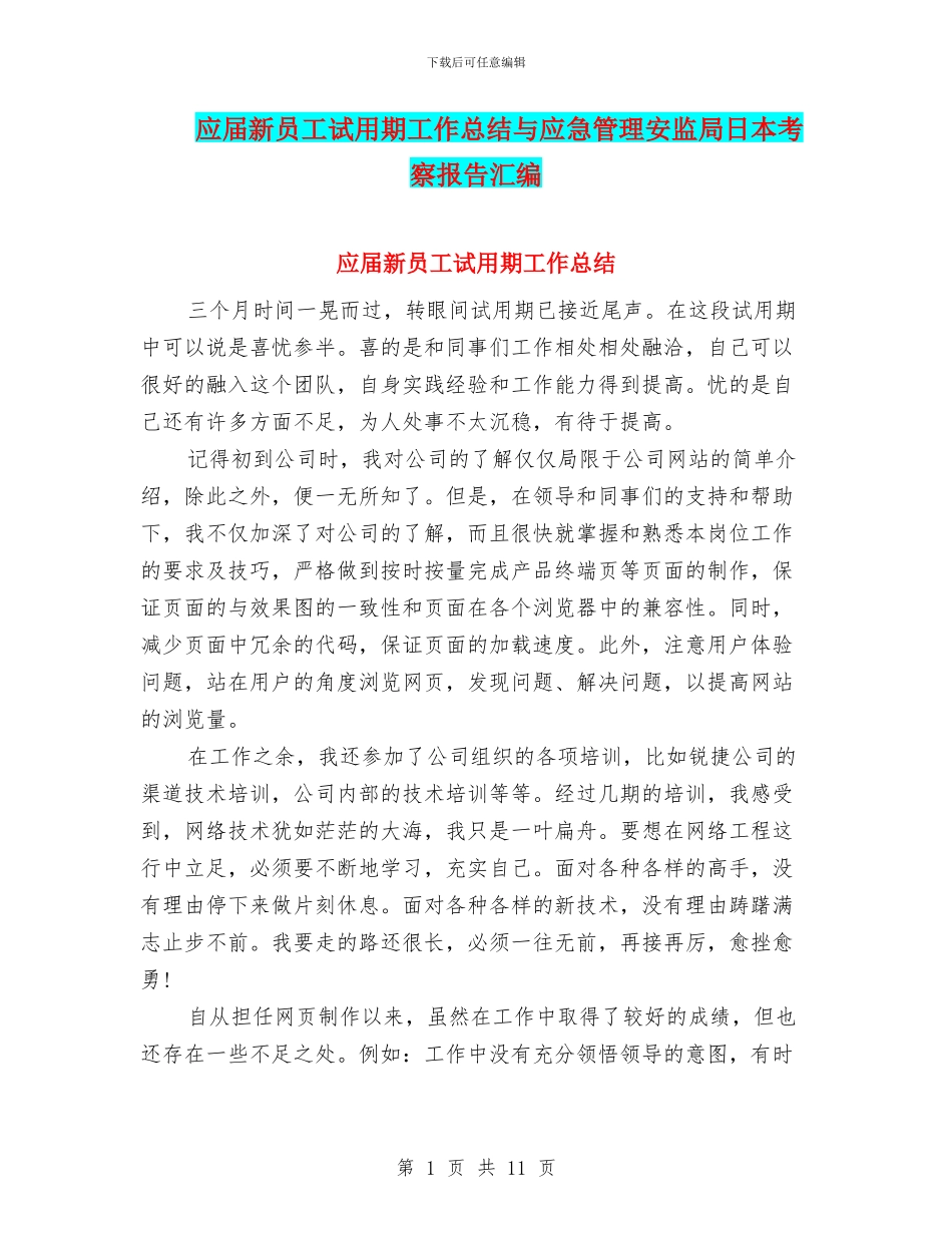 应届新员工试用期工作总结与应急管理安监局日本考察报告汇编_第1页