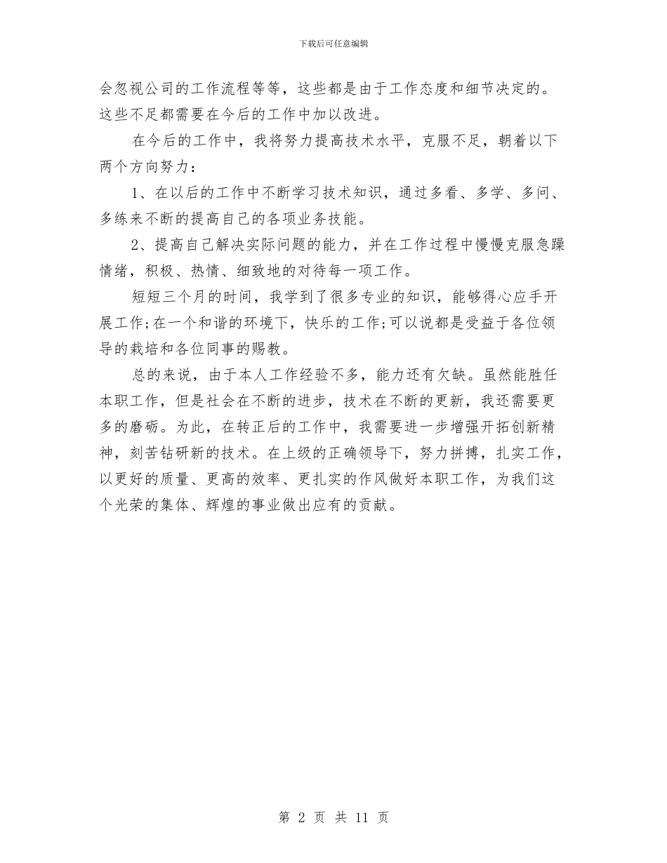 应届新员工试用期工作总结与应急管理安监局日本考察报告汇编_第2页