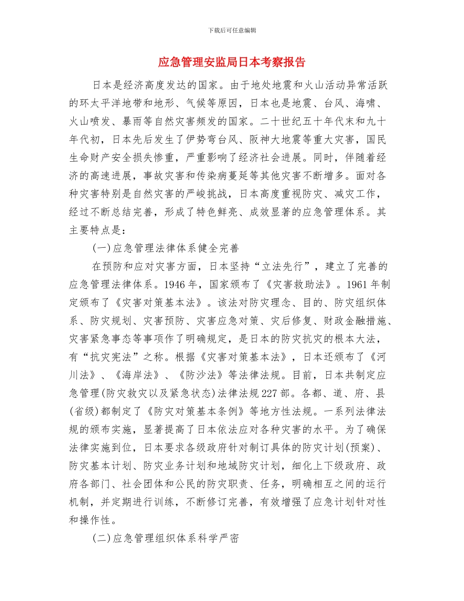 应届新员工试用期工作总结与应急管理安监局日本考察报告汇编_第3页