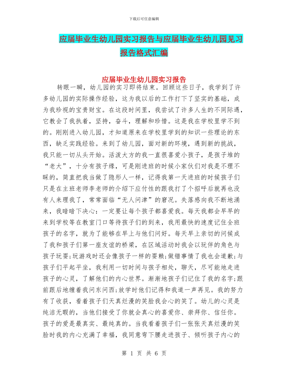 应届毕业生幼儿园实习报告与应届毕业生幼儿园见习报告格式汇编_第1页