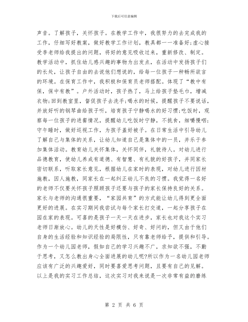 应届毕业生幼儿园实习报告与应届毕业生幼儿园见习报告格式汇编_第2页