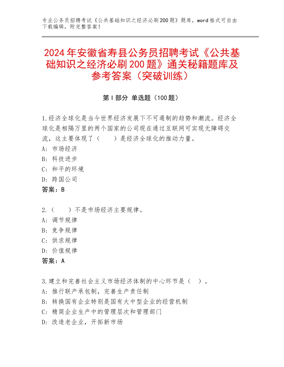 2024年安徽省寿县公务员招聘考试《公共基础知识之经济必刷200题》通关秘籍题库及参考答案（突破训练）_第1页