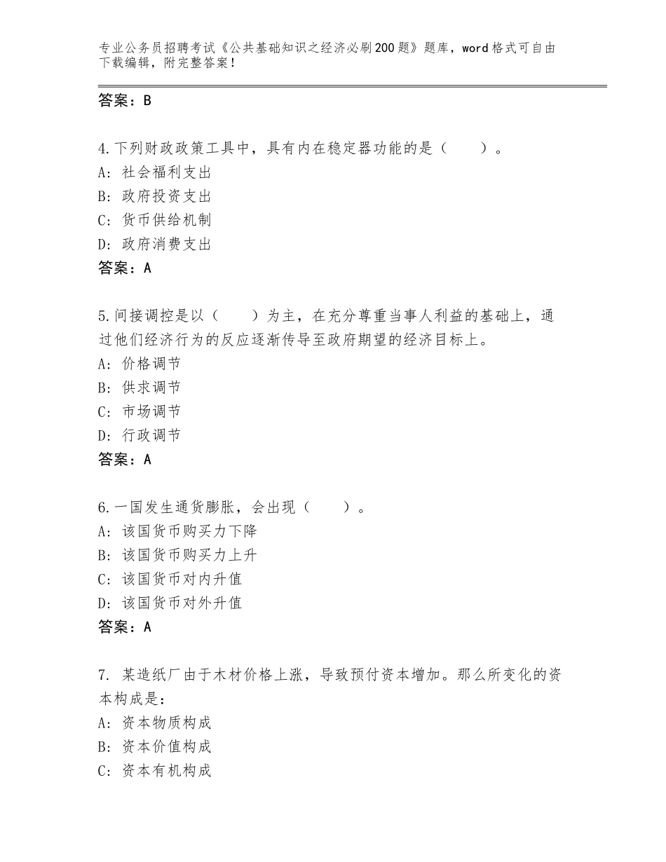 2024年安徽省寿县公务员招聘考试《公共基础知识之经济必刷200题》通关秘籍题库及参考答案（突破训练）_第2页