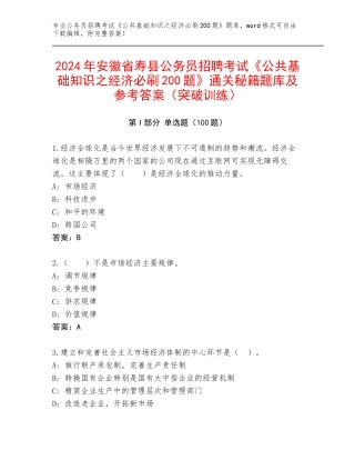 2024年安徽省寿县公务员招聘考试《公共基础知识之经济必刷200题》通关秘籍题库及参考答案（突破训练）