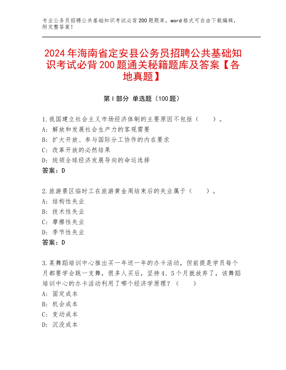 2024年海南省定安县公务员招聘公共基础知识考试必背200题通关秘籍题库及答案【各地真题】_第1页