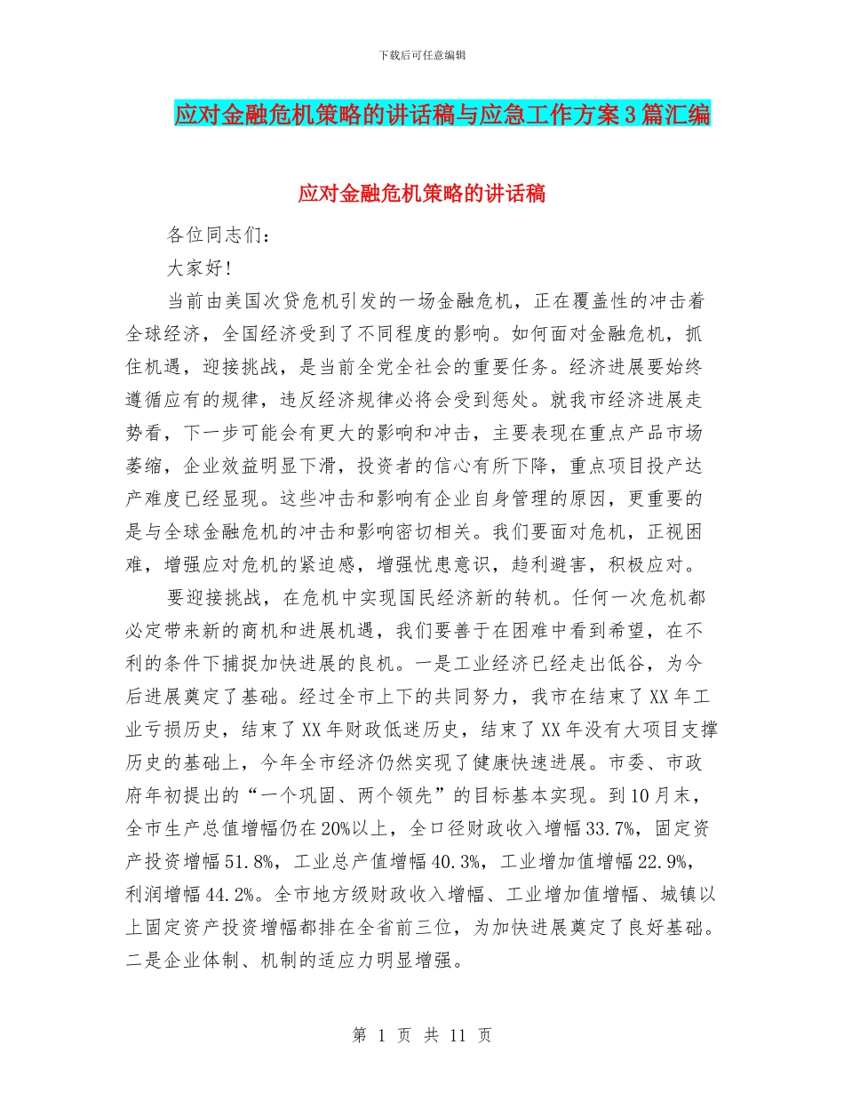 应对金融危机策略的讲话稿与应急工作方案3篇汇编_第1页