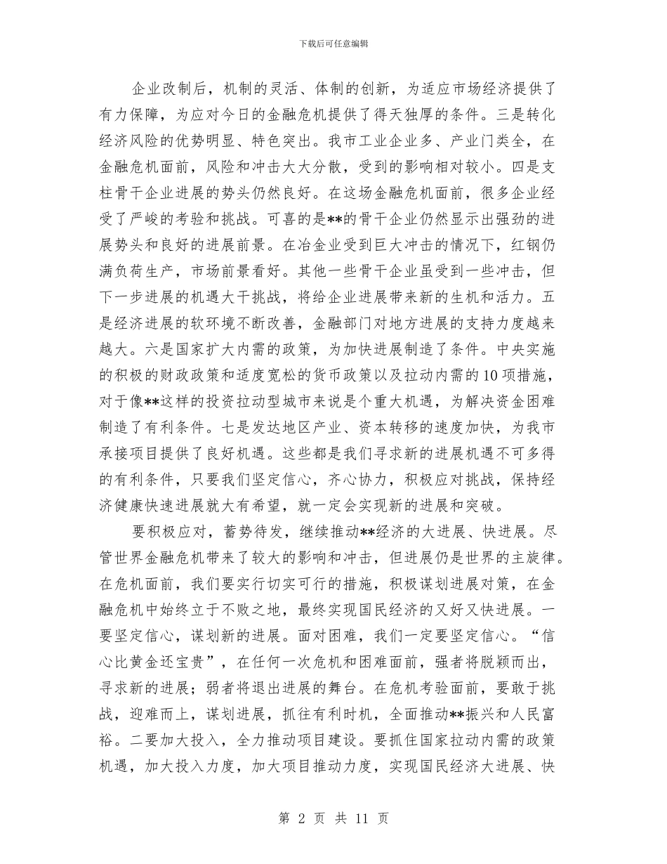 应对金融危机策略的讲话稿与应急工作方案3篇汇编_第2页